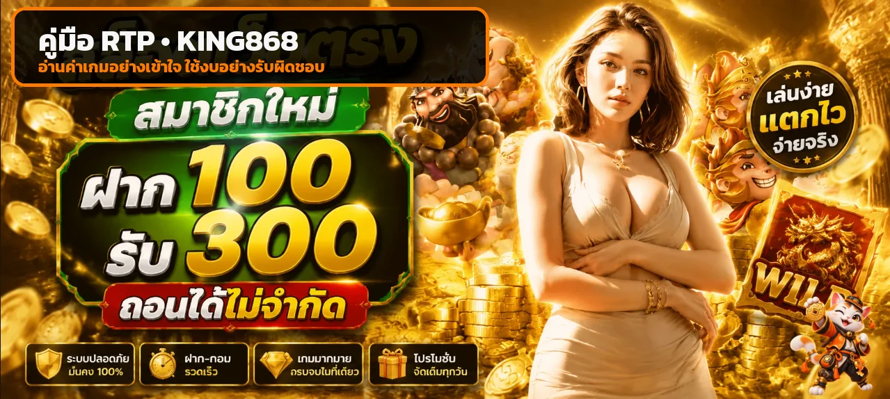 KING868 RTP คืออะไร | วิธีเลือกเกมสล็อตอย่างเข้าใจ