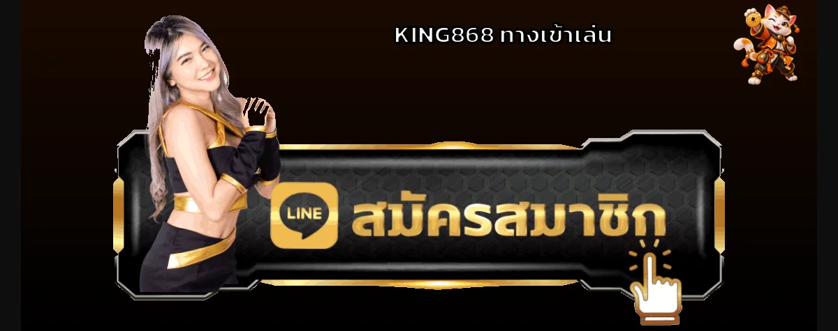 ทางเข้า KING868 สำหรับสมาชิกเดิม